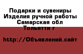 Подарки и сувениры Изделия ручной работы. Самарская обл.,Тольятти г.